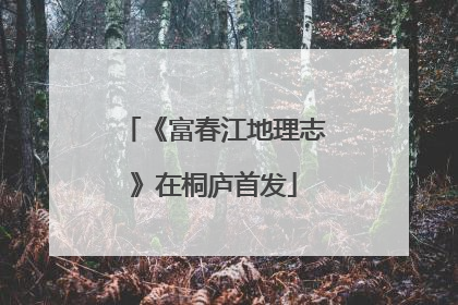 《富春江地理志》在桐庐首发