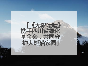 《无限暖暖》携手四川省绿化基金会，共同守护大熊猫家园