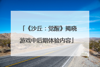《沙丘：觉醒》揭晓游戏中后期体验内容