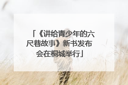 《讲给青少年的六尺巷故事》新书发布会在桐城举行