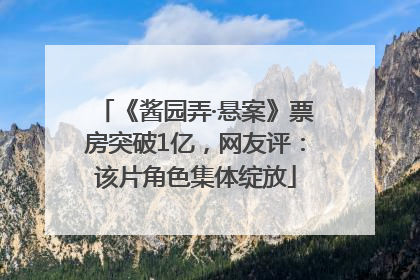 《酱园弄·悬案》票房突破1亿，网友评：该片角色集体绽放