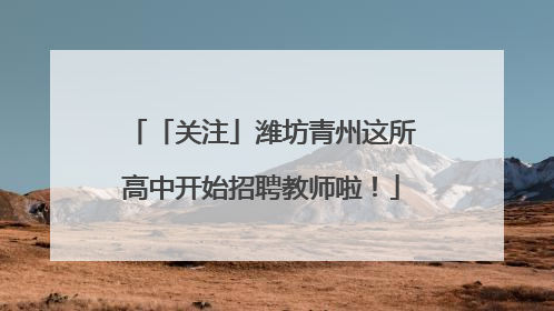 「关注」潍坊青州这所高中开始招聘教师啦！