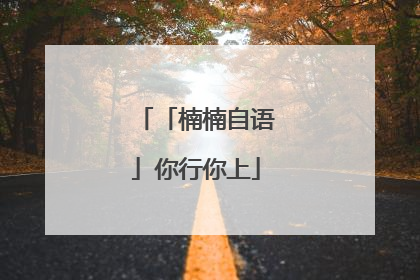 「楠楠自语」你行你上
