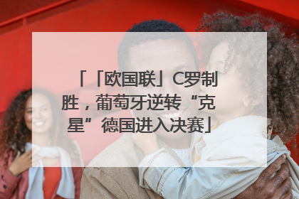 「欧国联」C罗制胜，葡萄牙逆转“克星”德国进入决赛