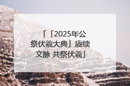 「2025年公祭伏羲大典」赓续文脉 共祭伏羲