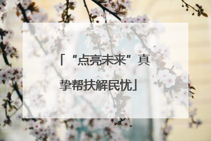 “点亮未来”真挚帮扶解民忧