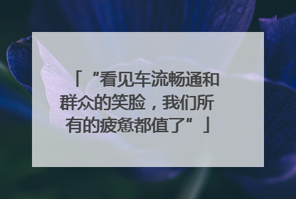 “看见车流畅通和群众的笑脸，我们所有的疲惫都值了”