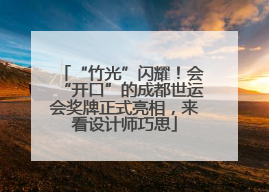 “竹光”闪耀！会“开口”的成都世运会奖牌正式亮相，来看设计师巧思