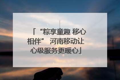 “粽享童趣 移心相伴” 河南移动让心级服务更暖心