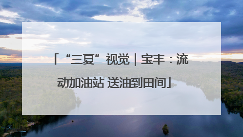 “三夏”视觉｜宝丰：流动加油站 送油到田间