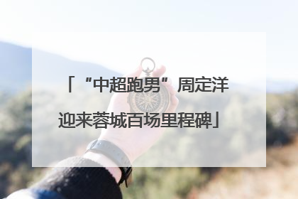 “中超跑男”周定洋迎来蓉城百场里程碑
