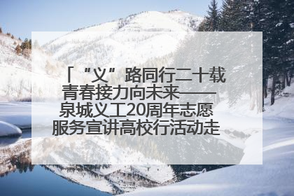“义”路同行二十载 青春接力向未来——泉城义工20周年志愿服务宣讲高校行活动走进济南职业学院