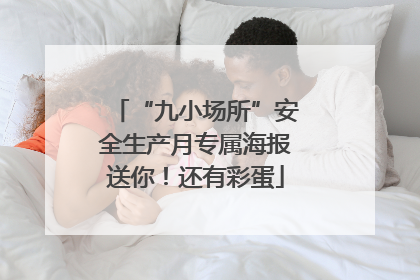 “九小场所”安全生产月专属海报送你！还有彩蛋