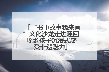 “书中故事我来画”文化沙龙走进隆回 瑶乡孩子沉浸式感受非遗魅力