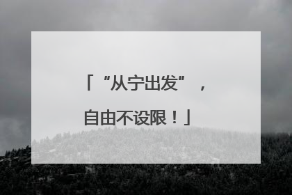 “从宁出发”，自由不设限！