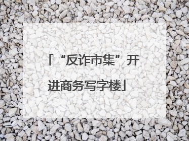 “反诈市集”开进商务写字楼