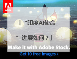 “印度AI使命”进展如何？