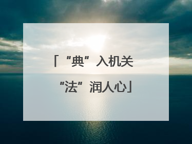 “典”入机关 “法”润人心