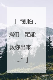 “别怕，我们一定能救你出来……”