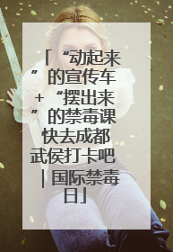 “动起来”的宣传车+“摆出来”的禁毒课 快去成都武侯打卡吧｜国际禁毒日