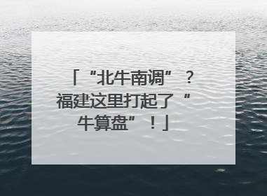 “北牛南调”?福建这里打起了“牛算盘”!