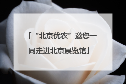 “北京优农”邀您一同走进北京展览馆
