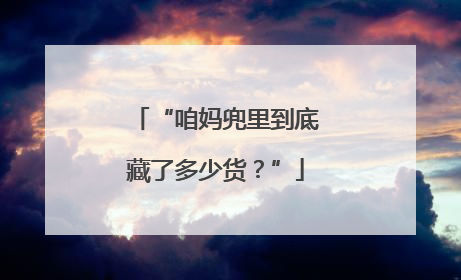 “咱妈兜里到底藏了多少货？”