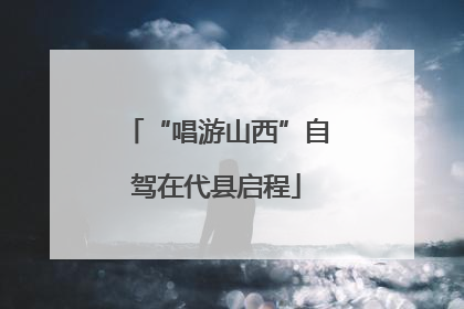 “唱游山西”自驾在代县启程
