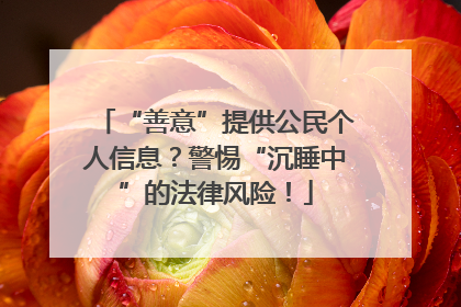 “善意”提供公民个人信息？警惕“沉睡中”的法律风险！