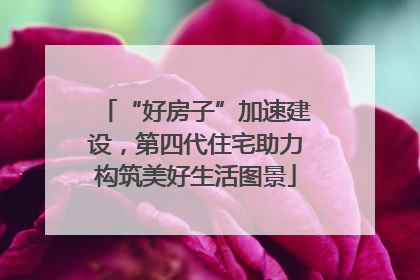 “好房子”加速建设，第四代住宅助力构筑美好生活图景