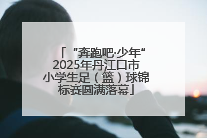 “奔跑吧·少年”2025年丹江口市小学生足（篮）球锦标赛圆满落幕