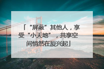 “屏蔽”其他人，享受“小天地”，共享空间悄然在厦兴起