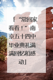 “常回家看看！”南京五十四中毕业典礼满满回忆和感动