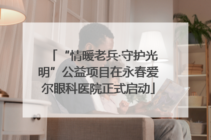 “情暖老兵·守护光明”公益项目在永春爱尔眼科医院正式启动