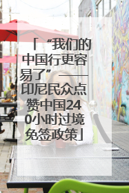 “我们的中国行更容易了”——印尼民众点赞中国240小时过境免签政策
