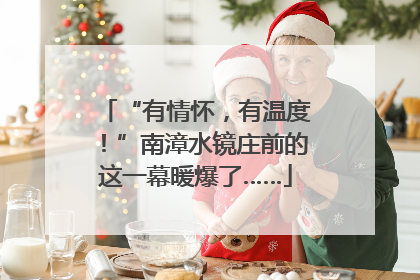 “有情怀，有温度！”南漳水镜庄前的这一幕暖爆了……