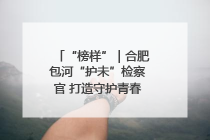 “榜样”｜合肥包河“护未”检察官 打造守护青春成长的永恒灯塔