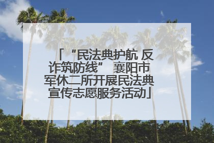 “民法典护航 反诈筑防线” 襄阳市军休二所开展民法典宣传志愿服务活动