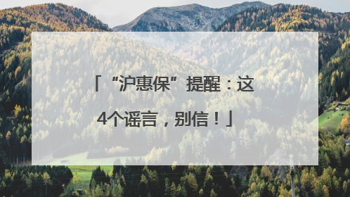 “沪惠保”提醒：这4个谣言，别信！