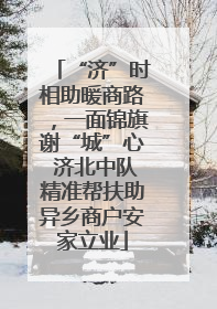 “济”时相助暖商路，一面锦旗谢“城”心 济北中队精准帮扶助异乡商户安家立业