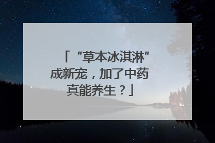 “草本冰淇淋”成新宠，加了中药真能养生？