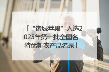 “诸城苹果”入选2025年第一批全国名特优新农产品名录