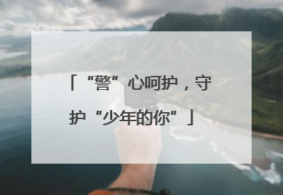 “警”心呵护，守护“少年的你”