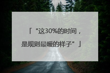 “这30%的时间，是规则最暖的样子”