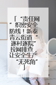 “责任网”织密安全防线！新泰青云街道“逐村逐院”拉网排查，让安全生产“无死角”