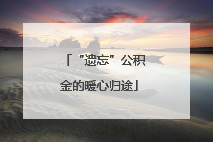 “遗忘”公积金的暖心归途