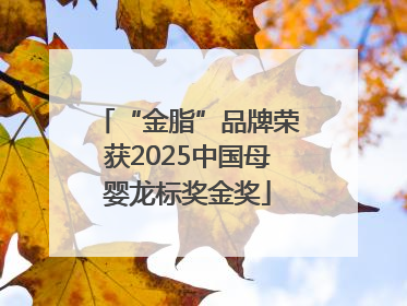 “金脂”品牌荣获2025中国母婴龙标奖金奖