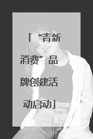 “青新消费”品牌创建活动启动