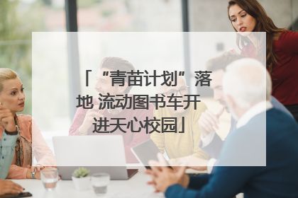 “青苗计划”落地 流动图书车开进天心校园