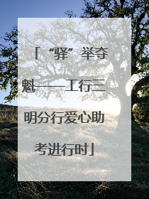 “驿”举夺魁——工行三明分行爱心助考进行时